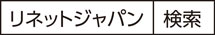 リネットジャパン 検索