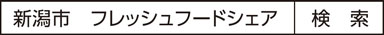 新潟市　フレッシュフードシェア　検索