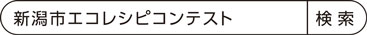 新潟市エコレシピコンテスト　検索