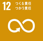 12 つくる責任、つかう責任