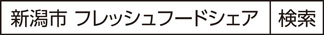 新潟市 フレッシュフードシェア　検索