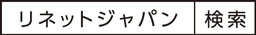 リネットジャパン　検索