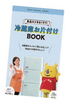 冷蔵庫お片付けBOOK