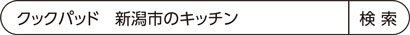 クックパッド　新潟市のキッチン　検索