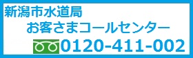 新潟市水道局お客さまコールセンター