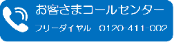 お客さまコールセンター