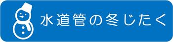 水道管の冬じたく