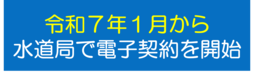 令和７年１月から水道局で電子契約を開始