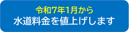 令和7年1月水道料金改定関連情報