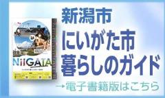 にいがた市暮らしのガイド電子書籍版バナーの画像