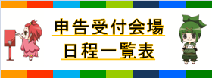 申告受付会場日程一覧表