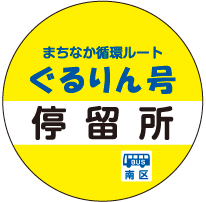 ぐるりん号専用バス停のイメージ