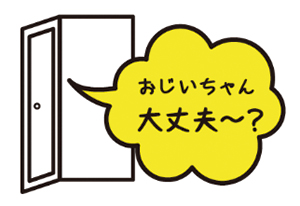 浴室のドアから「おじいちゃん大丈夫？」と吹き出しの出ているイラスト