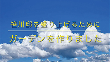 笹川邸ガーデンPR動画のオープニングの画像