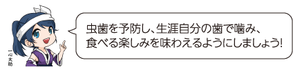 凧っこ13人衆の一心太助が人差し指を立てて虫歯予防を伝えているイラスト