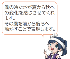 凧っこ13人衆の一心太助が右人差し指を立て「風の冷たさが夏から秋への変化を感じさせてくれます。その風を前から後ろへ動かすことで表現します。」と言っているイラスト