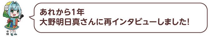 マイクを持った凧っこ13人衆の中蝶が「あれから1年　大野明日真さん（大郷）に再インタビューしました！」と言っている全身のイラスト