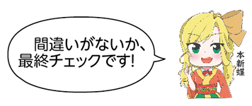 凧っこ13人衆の本新蝶が人差し指を立てて「間違いがないか、最終チェックです!」と言っているイラスト