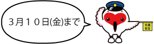 トッキが「3月10日（金）まで」と言っているイラスト