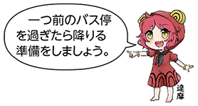 凧っこ13人衆の達磨が指さしをしながら「一つ前のバス停を過ぎたら降りる準備をしましょう。」と言っているイラスト