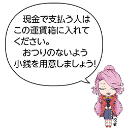 凧っこ13人衆の役者がおじぎをしながら「現金で支払う人はこの運賃箱に入れてください。おつりがないように小銭を用意しましょう!」と言っているイラスト