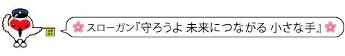 トッキッキが警帽を被り交通安全の黄色い旗を持ち「スローガン「守ろうよ未来につながる小さな手」と言っているイラスト