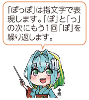 凧っこ13人衆の中蝶が差し棒を持ち『「ぽっぽ」は指文字で表現します。「ぽ」と「っ」(小さい『つ』)の次にもう1回「ぽ」を繰り返します』と言っているイラスト