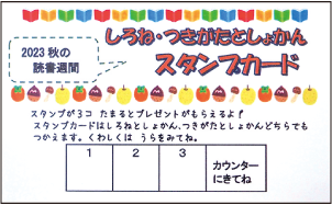 しろね・つきがたとしょかんスタンプカードの写真