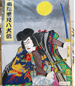 令和4年「南総里見八犬伝」を描いた歌舞伎凧の写真
