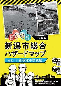 新潟市総合ハザードマップの表紙写真