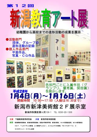 第12回新潟教育アート展