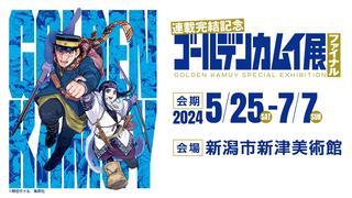 「連載完結記念　ゴールデンカムイ展」