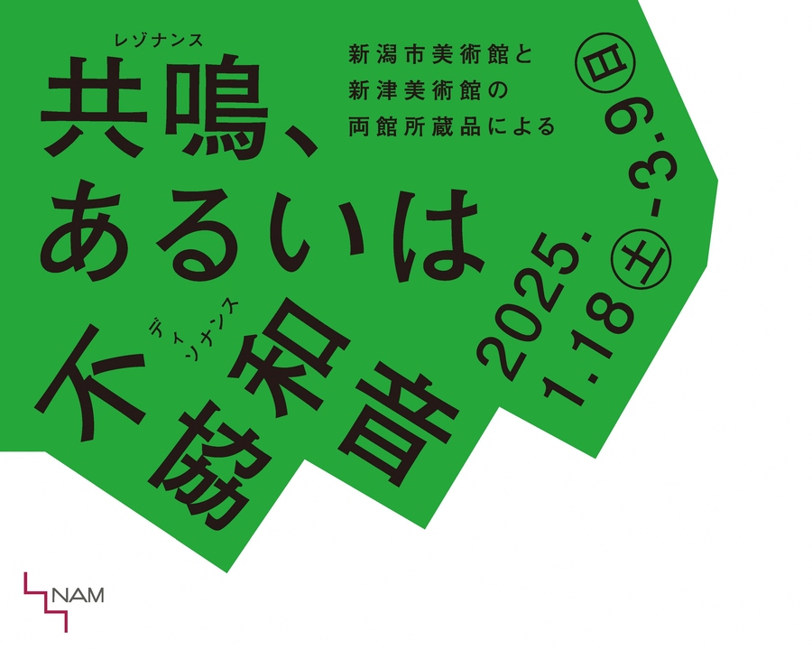 不協和音展のバナー