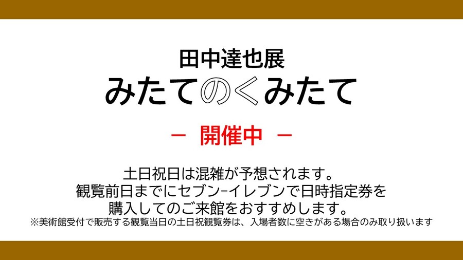 田中達也展みたてのくみたて開催中