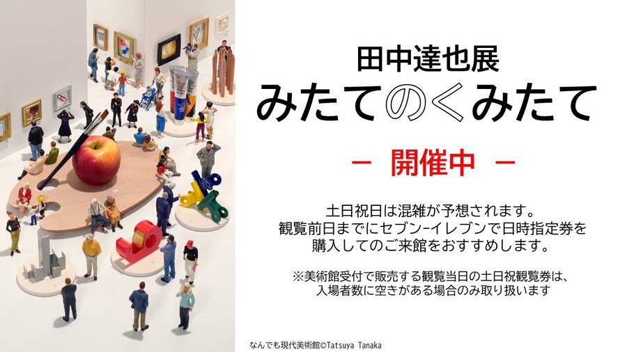 田中達也展みたてのくみたて開催中