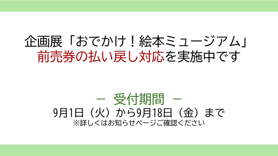 前売券の払い戻しについてご案内