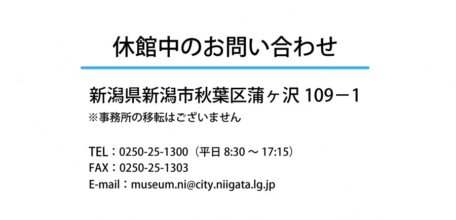 新潟市新津美術館長期休館のお知らせのバナー2