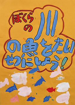 ぼくらの川の魚をたいせつにしよう！　西村充博（東青山小４年）