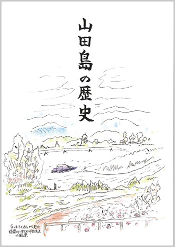 #山田島の歴史