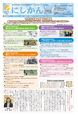 区役所だより「にしかん」第456号はこちら