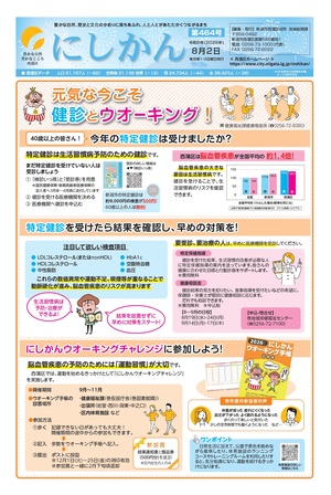 区役所だより「にしかん」第464号はこちら