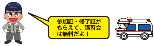 救急隊姿の消太くんが「参加証・修了証がもらえて、講習会は無料だよ！」と言っているイラスト