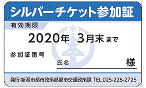 新潟市シルバーチケット　見本図