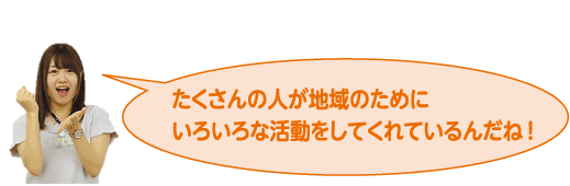 女性2「たくさんの人が地域のためにいろいろな活動をしてくれているんだね」と言っている