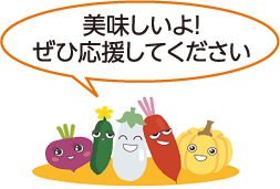 なないろ野菜「美味しいよ！ぜひ応援してください」