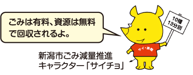 新潟市ごみ減量推進キャラクター「サイチョ」が「ごみは有料、資源は無料で回収されるよ」と言っている