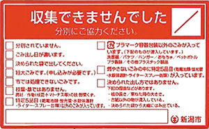 新潟市ごみ収集違反シール