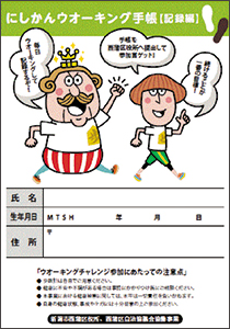 にしかんウオーキング手帳【記録編】の表紙