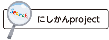 検索　にしかんproject