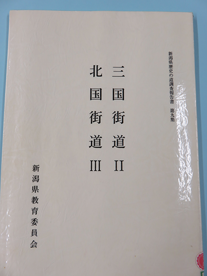 新潟県歴史の道調査報告書